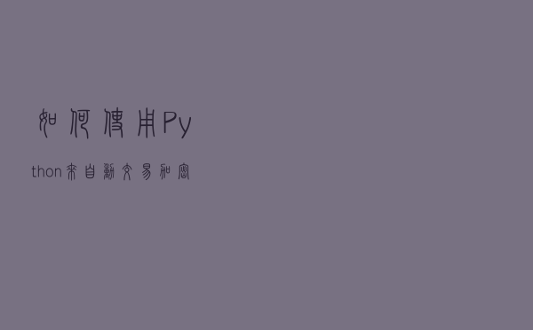 如何使用 Python 来自动交易加密货币