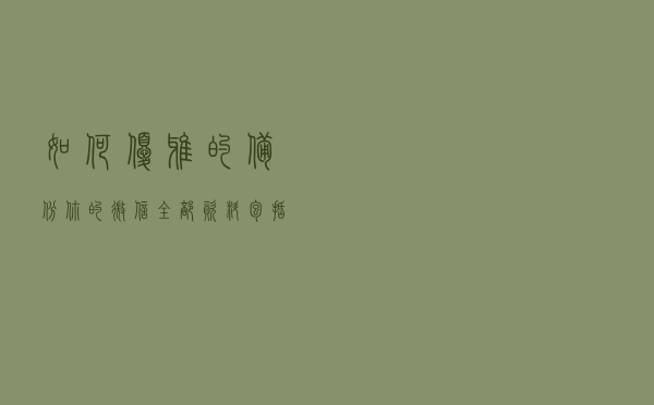 如何优雅的备份你的微信，全部资料包括图片，语音，文字