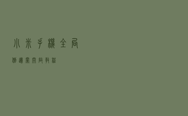 小米手机全局侧边栏开启教程