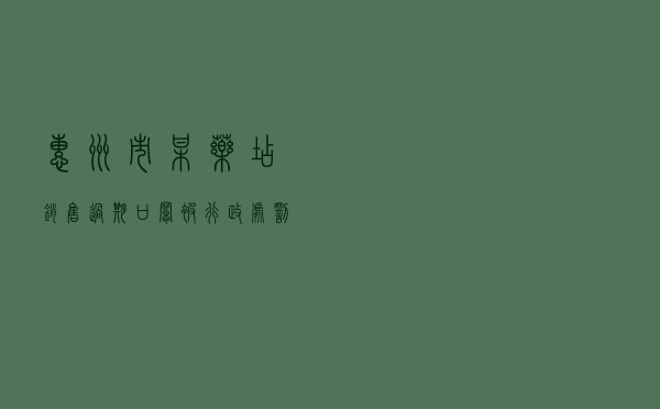 惠州市某药店销售过期口罩被行政处罚案以案释法