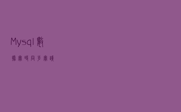 Mysql数据实时同步实践