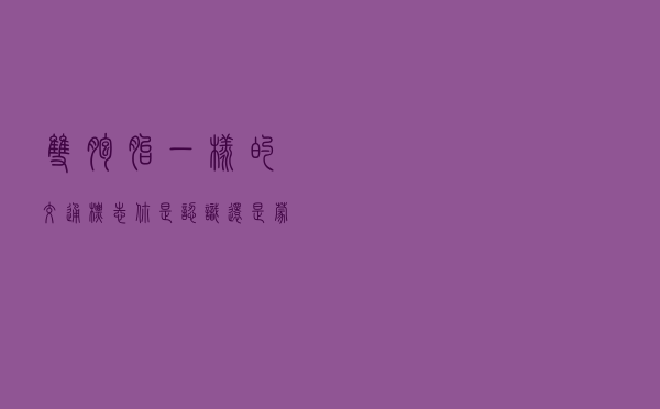 “双胞胎”一样的交通标志，你是认识还是蒙圈？赶紧学起来