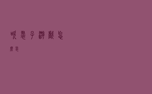 吹裙子游戏怎么装