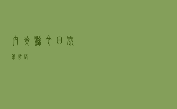 内黄县今日尖椒价格