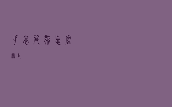 手表皮带怎么开孔