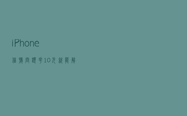 iPhone信号问题，花10元就能解决？
