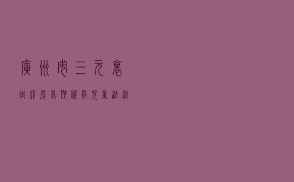 广州市三元里街开展暑期“候鸟儿童”法治宣传活动