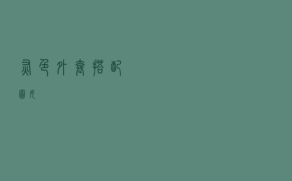 灰色外套搭配图女