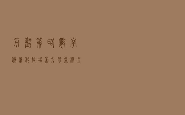 【力观策略】数字货币“科技+场景+交易”重构金融商业资本新秩序