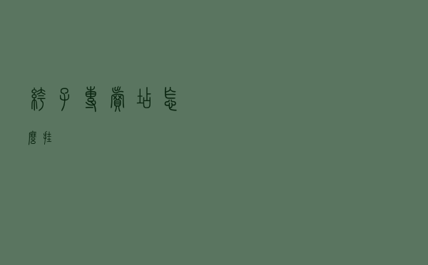 裤子专卖店怎么挂