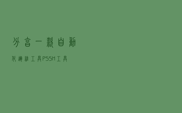 分享一款自动化运维工具--PSSH工具