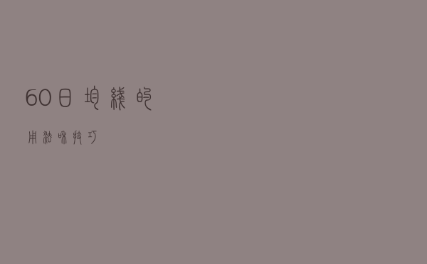 60日均线的用法和技巧