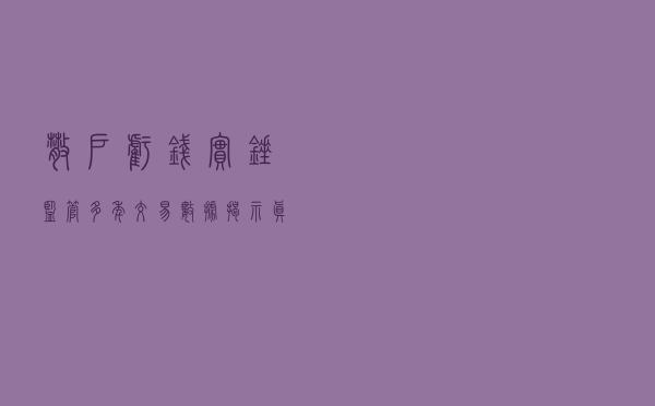 散户亏钱实锤！监管多年交易数据揭示真相：从