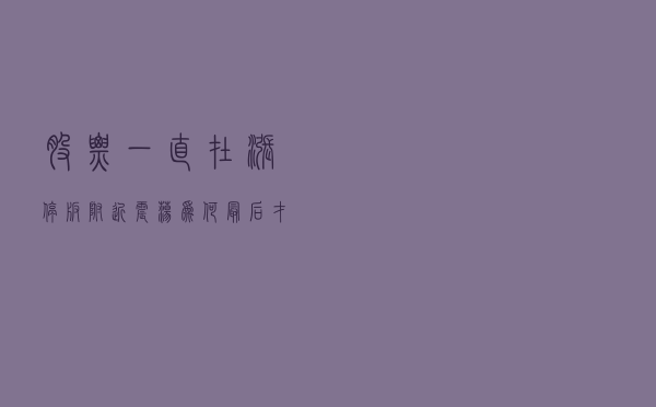 股票一直在涨停板附近震荡，为何最后才涨停?