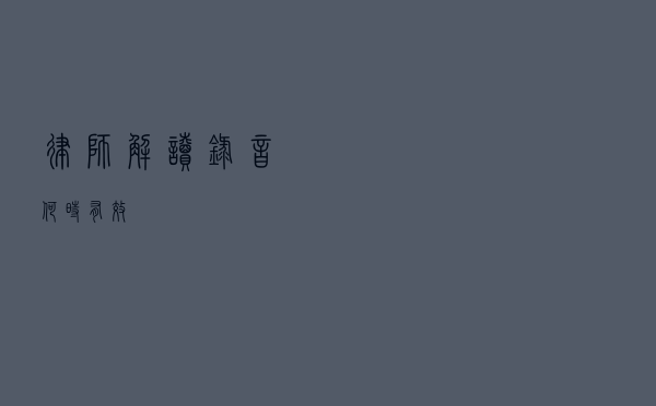 律师解读录音“何时有效”