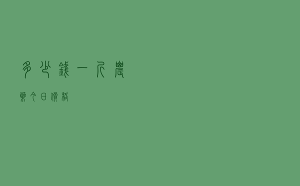 多少钱一斤农药今日价格