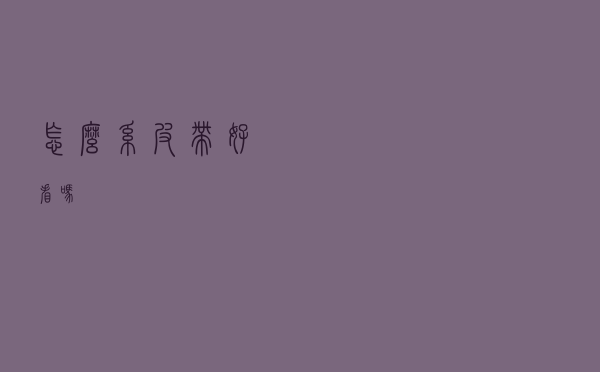 怎么系皮带好看吗