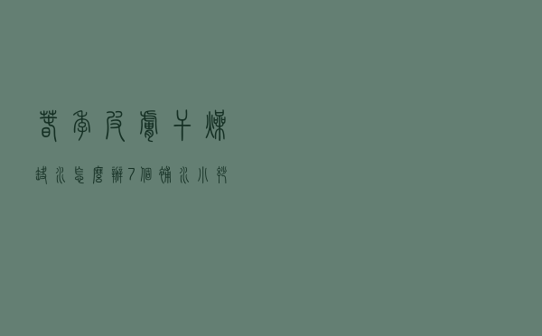 春季皮肤干燥缺水怎么办？7个补水小妙招送给你