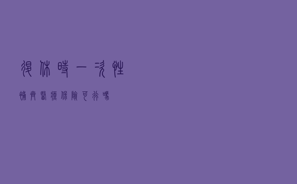 退休时一次性补齐医疗保险，可行吗？