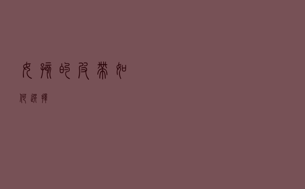 女孩的皮带如何选择