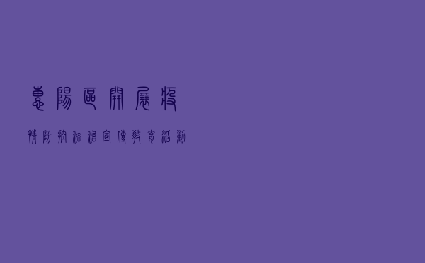 惠阳区开展疫情防控法治宣传教育活动助力企业复工复产