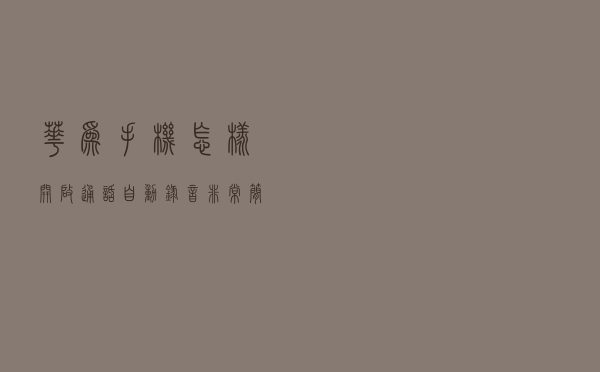 华为手机怎样开启“通话自动录音”？非常简单，老年人也能学会