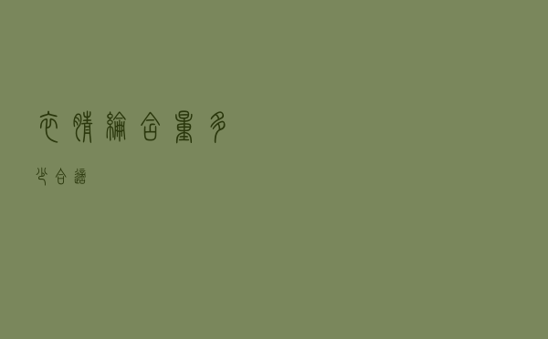 衣腈纶含量多少合适