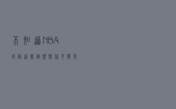不知道NBA球队这几个规则，你可能是伪球迷，赶紧来补课