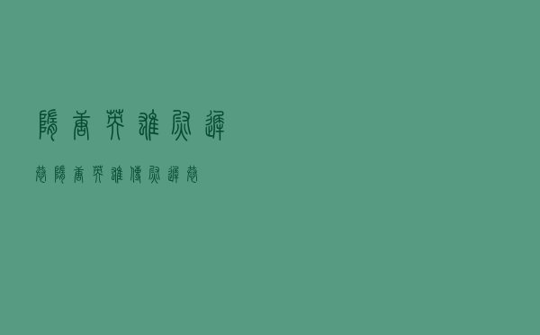 隋唐英雄尉迟恭（隋唐英雄传尉迟恭）
