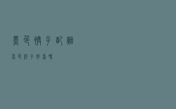 黑色袄子配烟灰色裤子好看吗