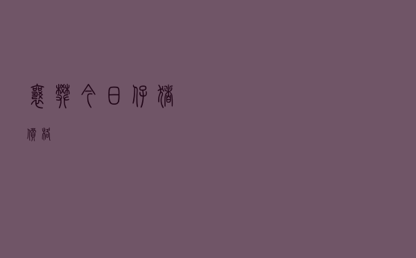 襄樊今日仔猪价格