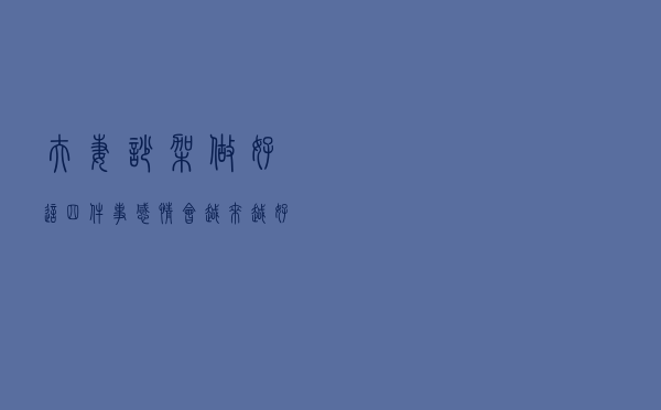 夫妻吵架，做好这四件事，感情会越来越好！
