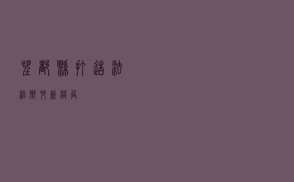 望都县打造法治乡村新格局