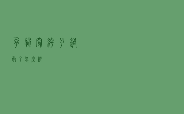 孕妇穿裤子过敏了怎么办