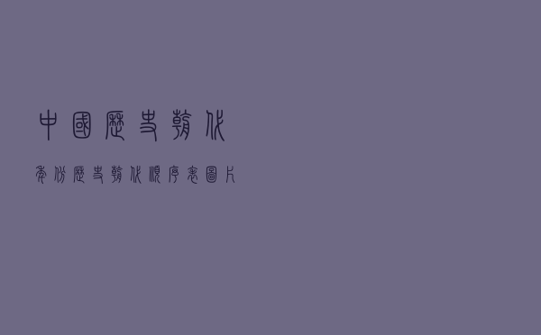 中国历史朝代年份（历史朝代顺序表图片）