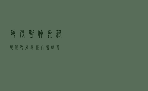 印尼暂停免落地签「印尼最新入境政策」