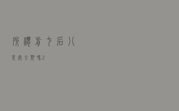 所谓前七后八是安全期吗（2）