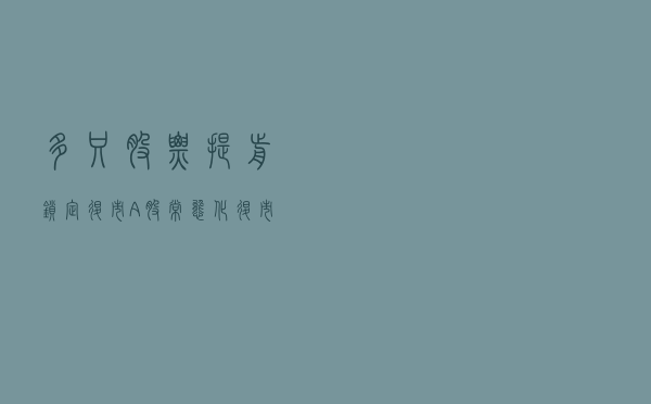 多只股票提前锁定退市 A股常态化退市格局基本形成
