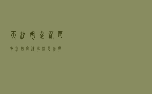天津市武清区多举措宣传学习《民法典》