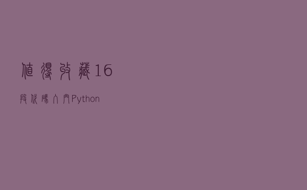 值得收藏！16段代码入门Python循环语句