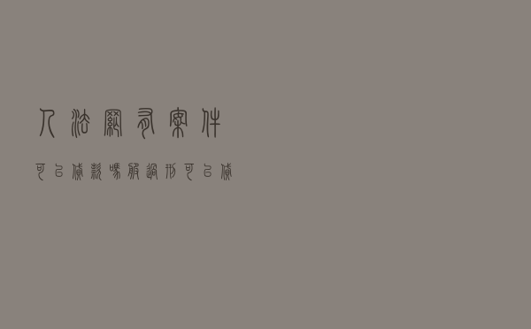 人法网有案件可以贷款吗 「服过刑可以贷款买房吗」