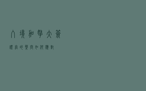 入境加拿大，签证官的盘问如何应对？