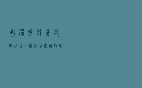 微信好友朋友圈出现“一条线”怎么办？教你不动声色检查好友状态