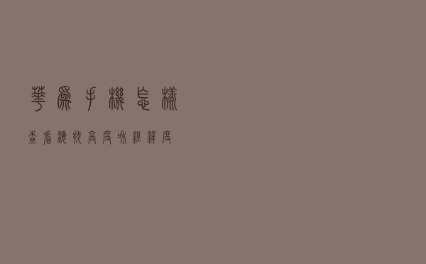 华为手机怎样查看海拔高度和经纬度？
