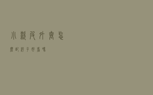 小款皮外套怎么配裤子好看吗