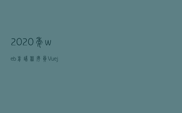 2020年web前端程序员Vue.js面试题（建议收藏）