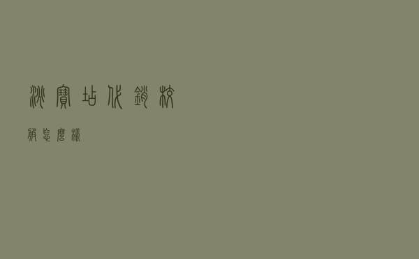 淘宝店代销校服怎么样