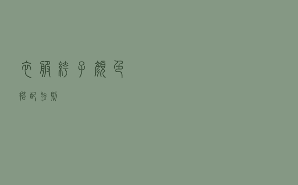 衣服裤子颜色搭配法则