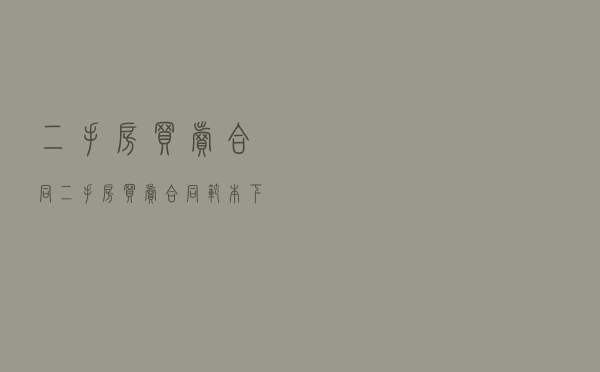 二手房买卖合同「二手房买卖合同范本下载」