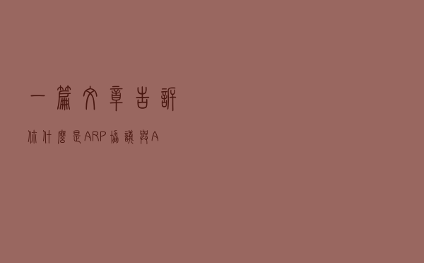 一篇文章告诉你，什么是ARP协议与ARP欺骗